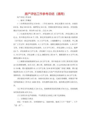 房产评估工作参考总结（通用） 