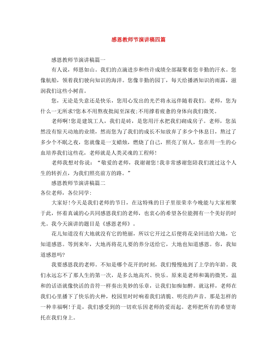 感恩教师节演讲稿四篇 _第1页
