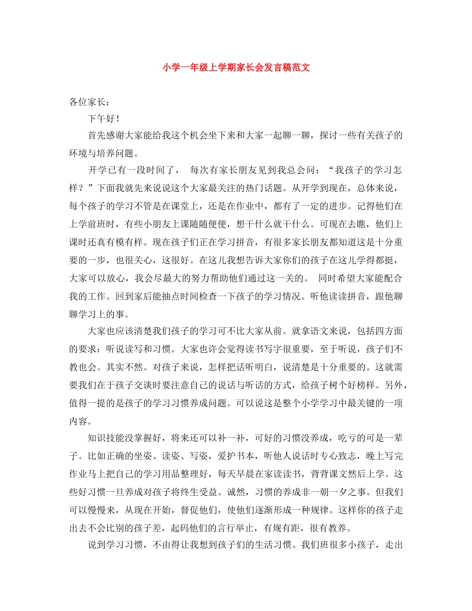 小学一年级上学期家长会发言稿范文 _第1页