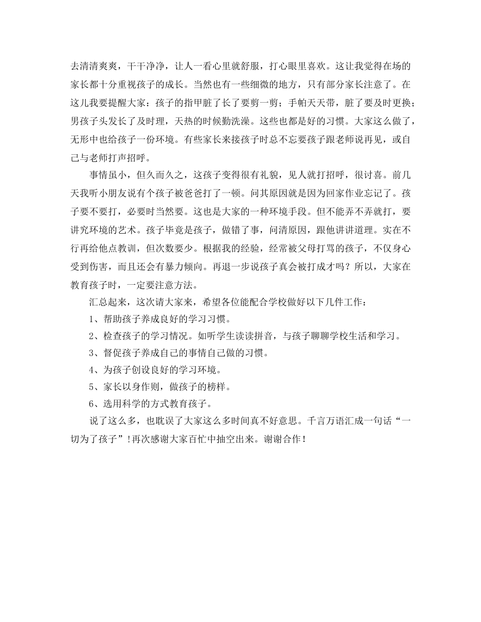 小学一年级上学期家长会发言稿范文 _第2页