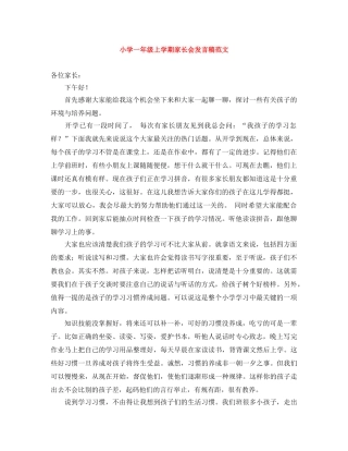 小学一年级上学期家长会发言稿范文 