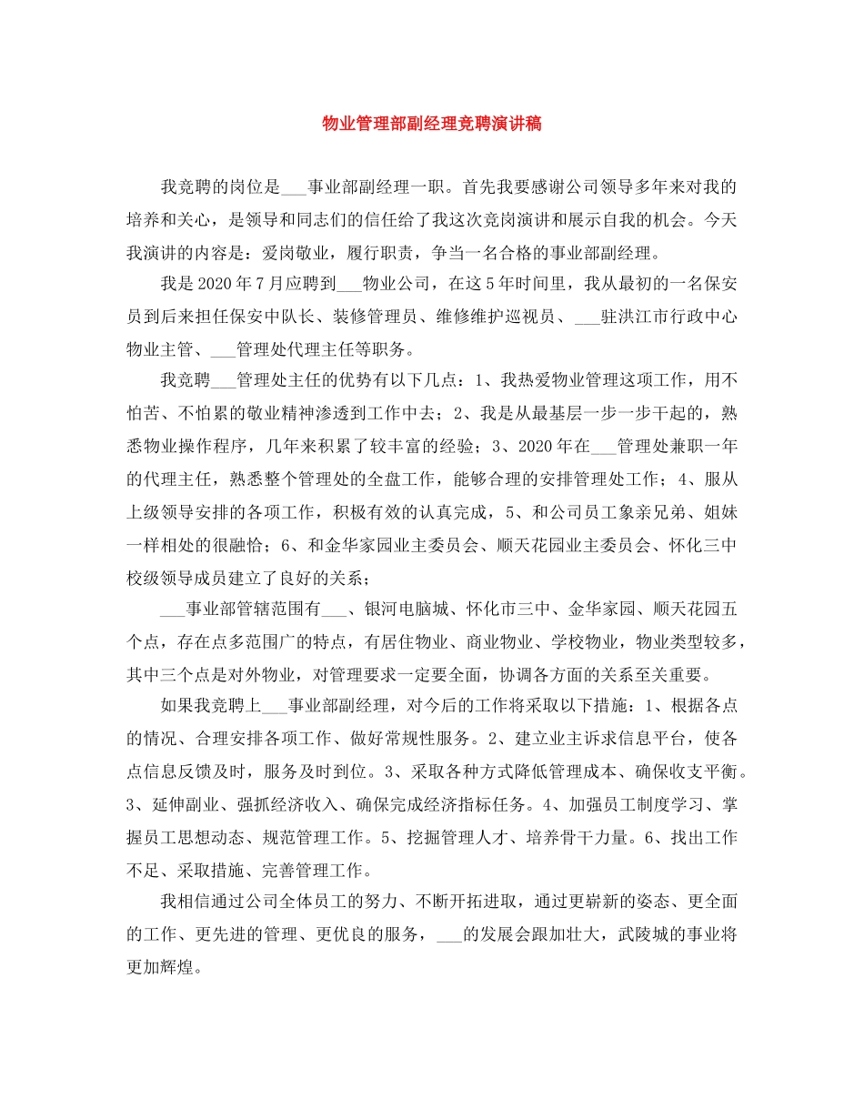 物业管理部副经理竞聘演讲稿 _第1页