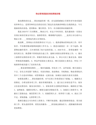 物业管理部副经理竞聘演讲稿 