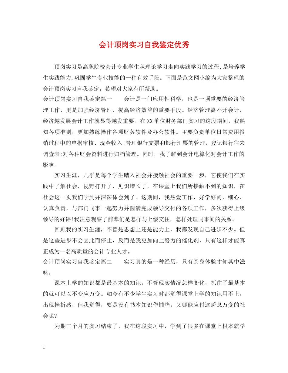 会计顶岗实习自我鉴定优秀 _第1页