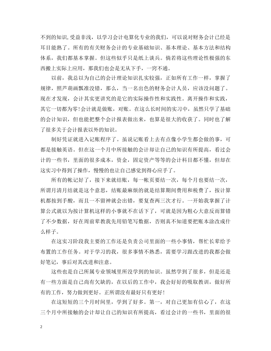 会计顶岗实习自我鉴定优秀 _第2页