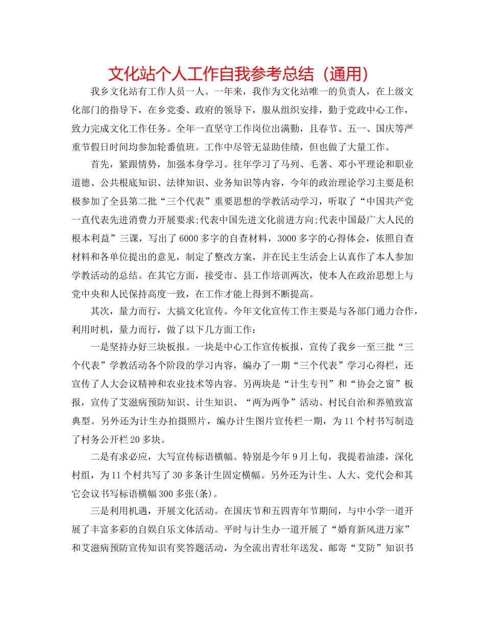 文化站个人工作自我参考总结（通用） _第1页