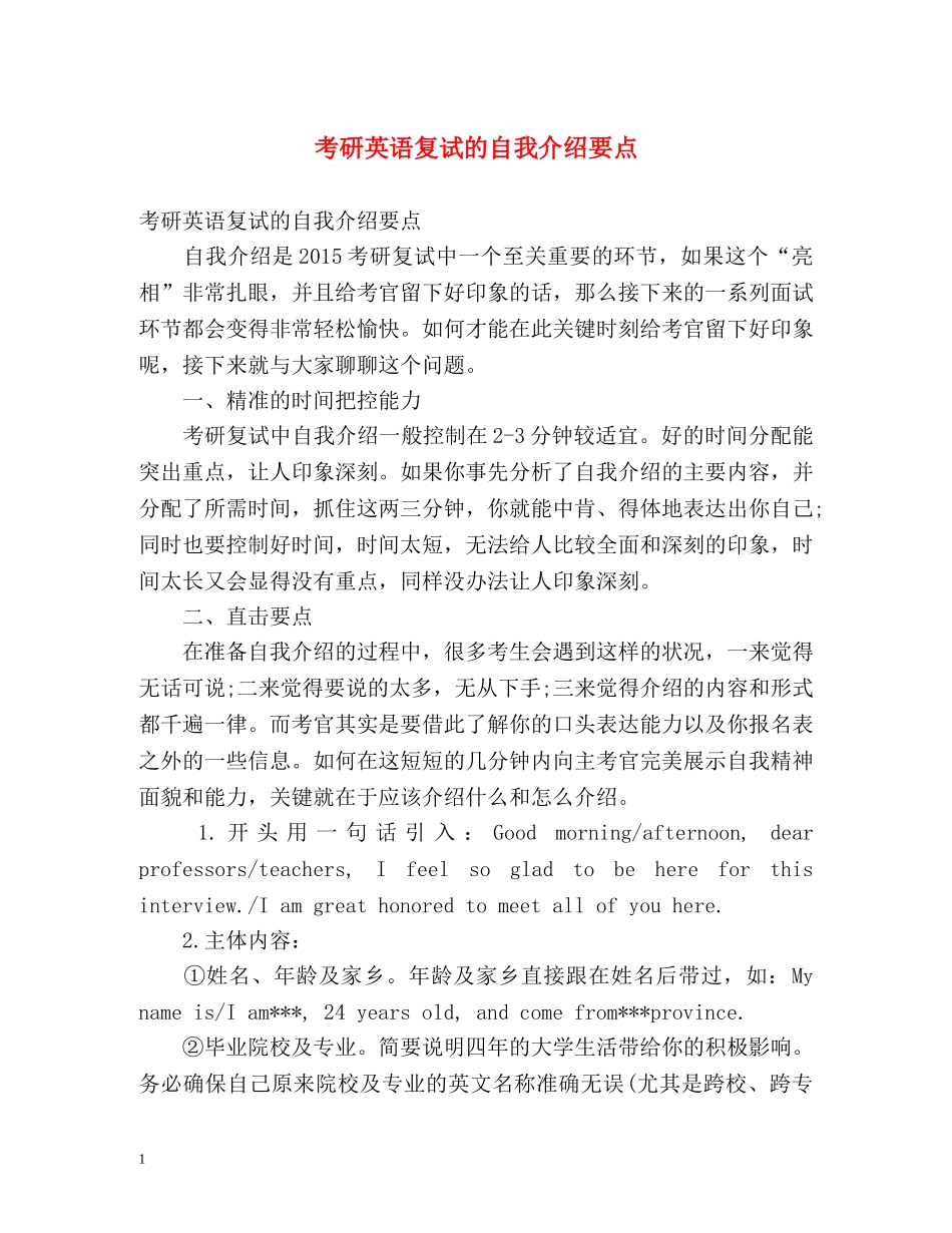 考研英语复试的自我介绍要点 _第1页