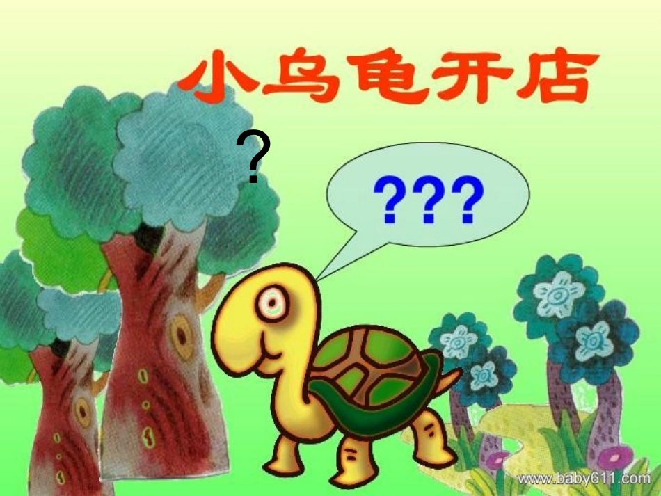 中班语言活动小乌龟开店_第2页