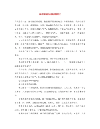 高考青春励志演讲稿范文 