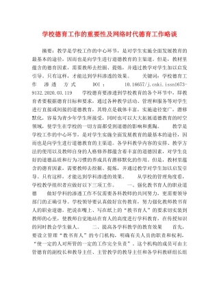 学校德育工作的重要性及网络时代德育工作略谈 