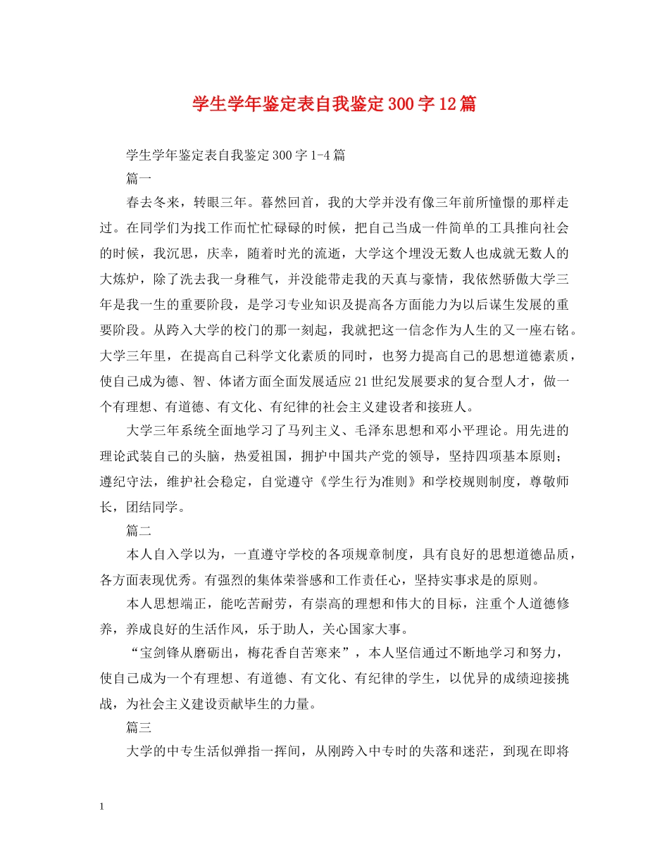 学生学年鉴定表自我鉴定300字12篇 _第1页
