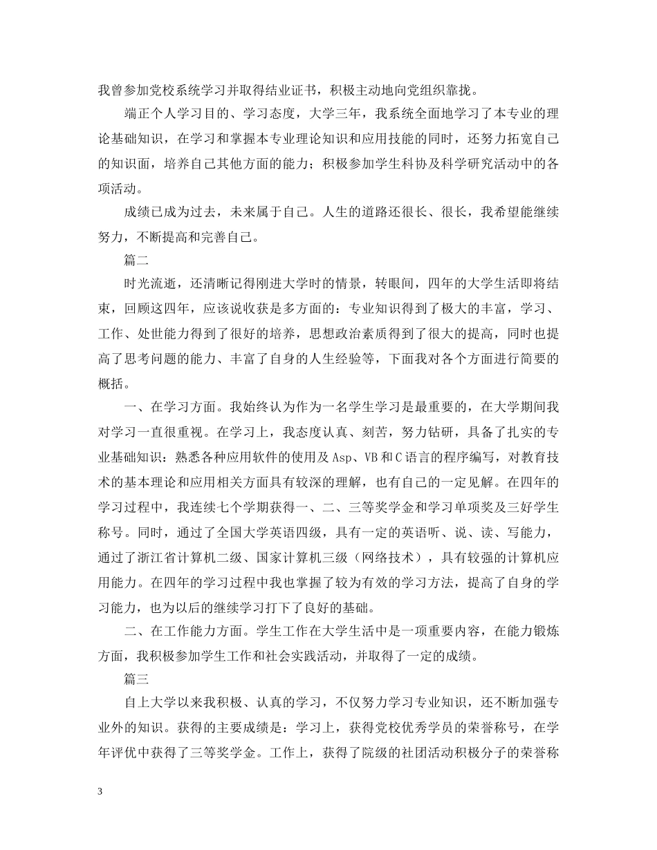 学生学年鉴定表自我鉴定300字12篇 _第3页