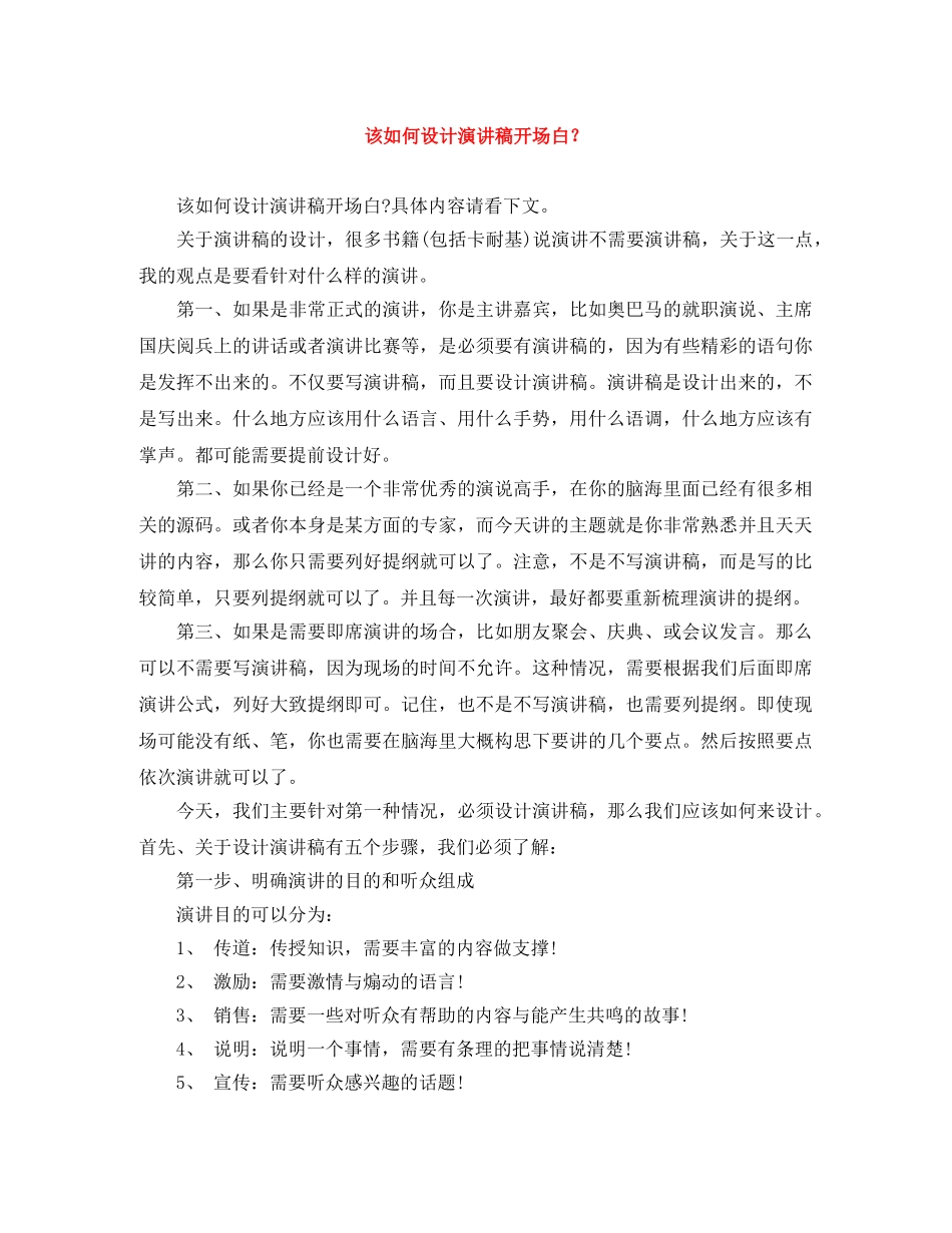 该如何设计演讲稿开场白？ _第1页