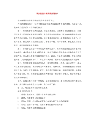 该如何设计演讲稿开场白？ 