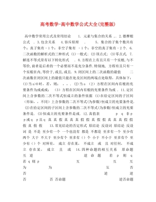 高考数学-高中数学公式大全(完整版) 
