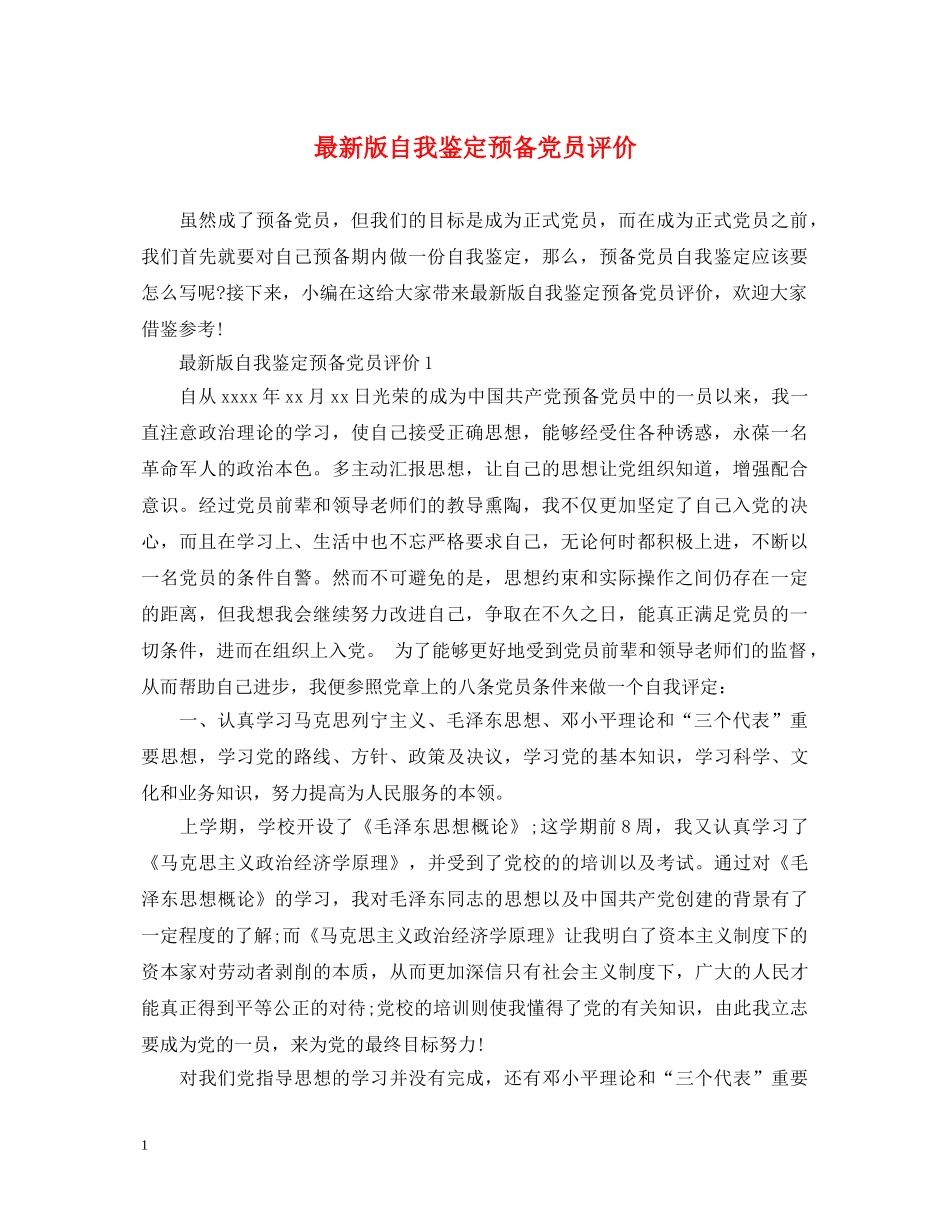 最新版自我鉴定预备党员评价 _第1页