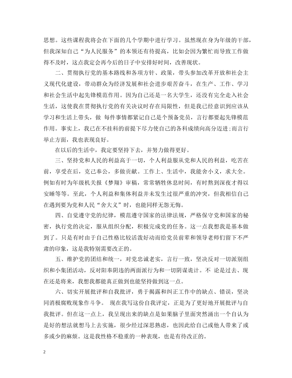 最新版自我鉴定预备党员评价 _第2页