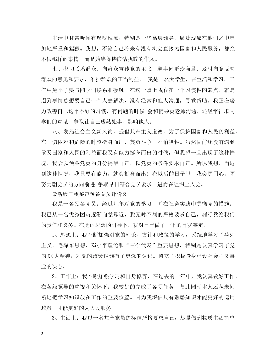 最新版自我鉴定预备党员评价 _第3页