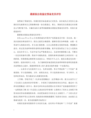 最新版自我鉴定预备党员评价 