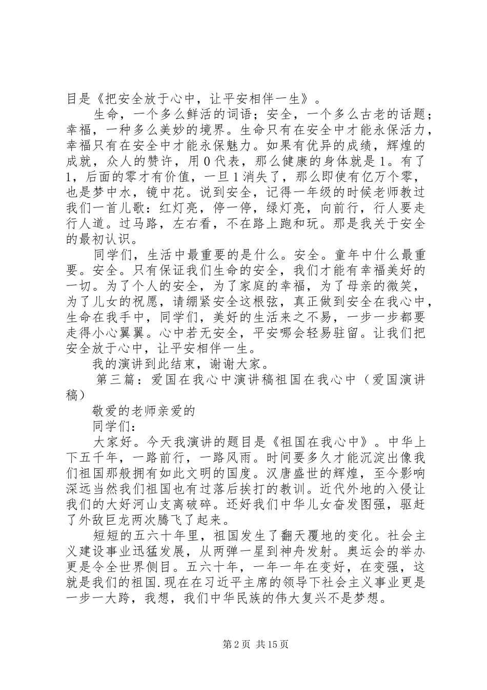 国于心中演讲稿范文_第2页