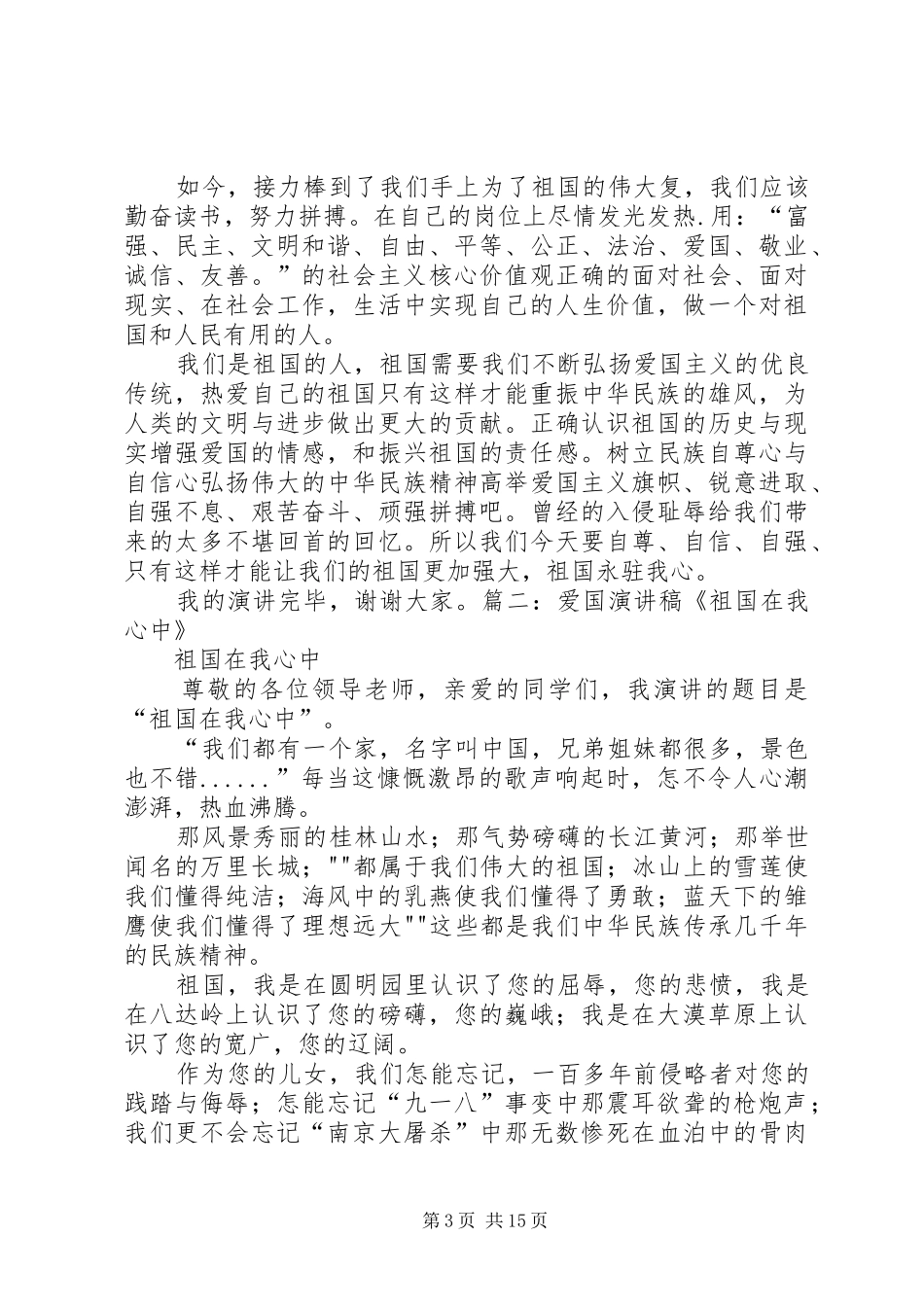 国于心中演讲稿范文_第3页