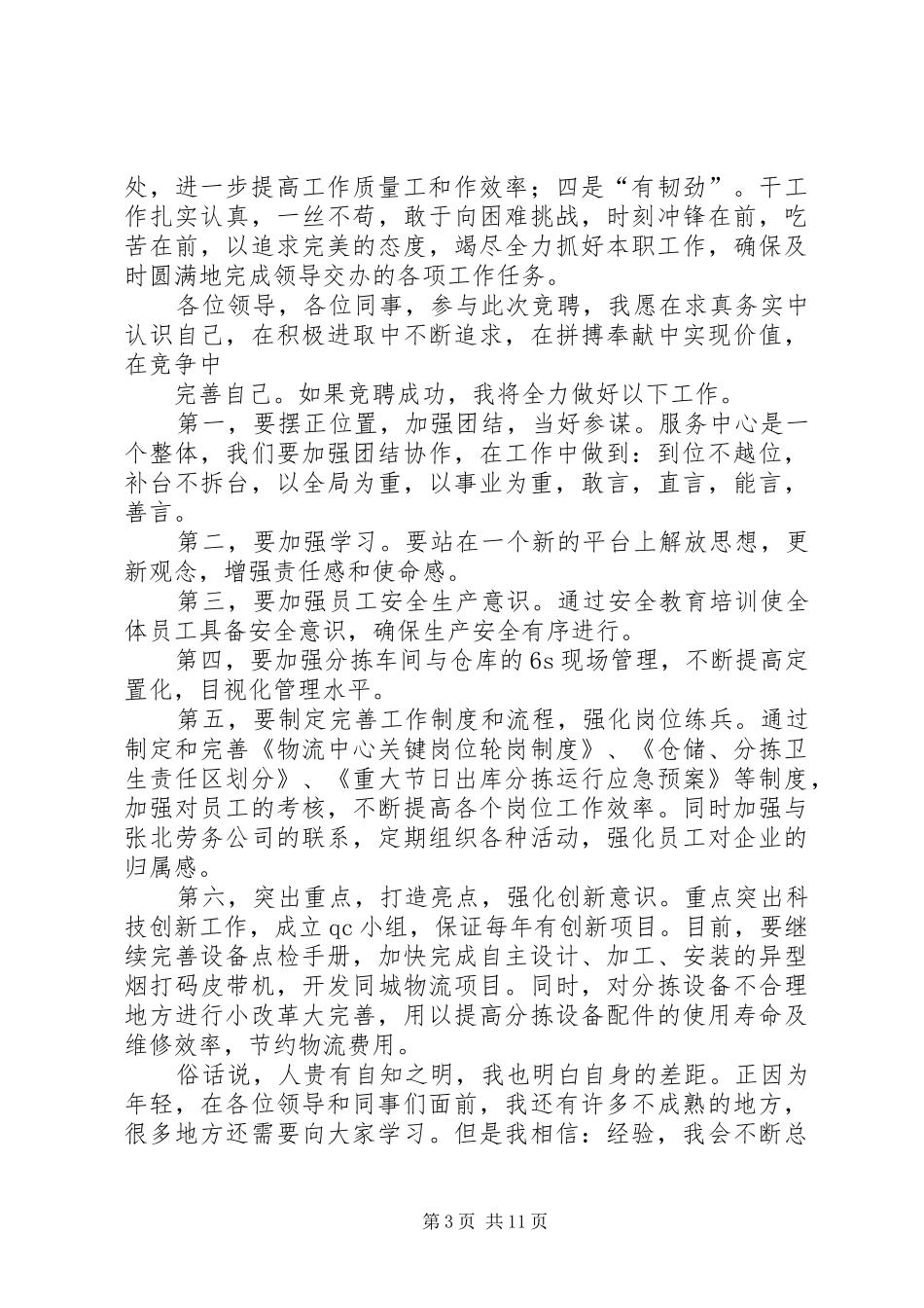 竞聘运行副主任演讲稿范文_第3页