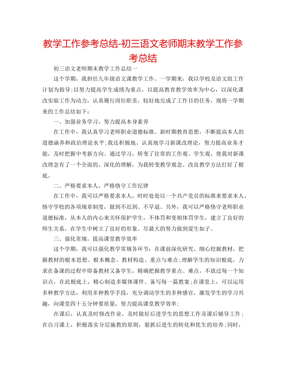 教学工作参考总结-初三语文教师期末教学工作参考总结 _第1页