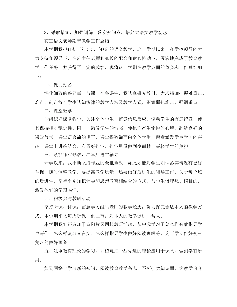 教学工作参考总结-初三语文教师期末教学工作参考总结 _第3页