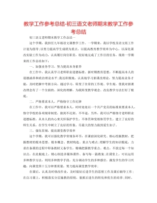 教学工作参考总结-初三语文教师期末教学工作参考总结 