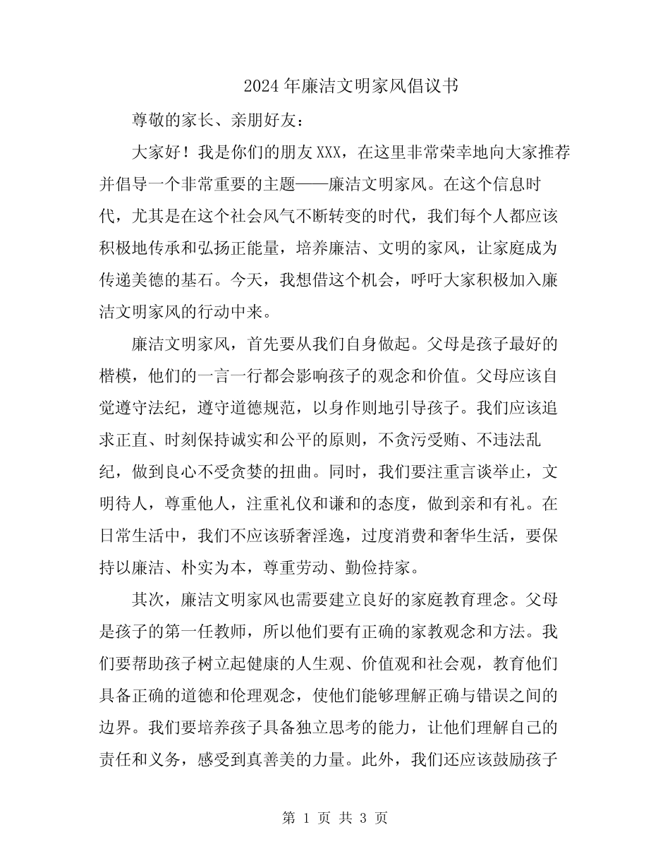 2024年廉洁文明家风倡议书_第1页