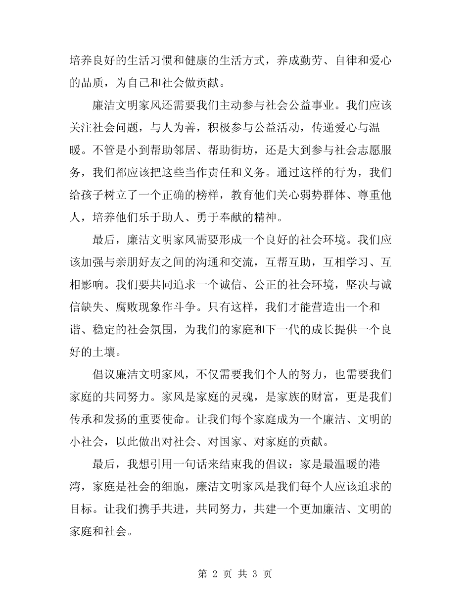 2024年廉洁文明家风倡议书_第2页