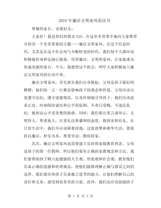 2024年廉洁文明家风倡议书