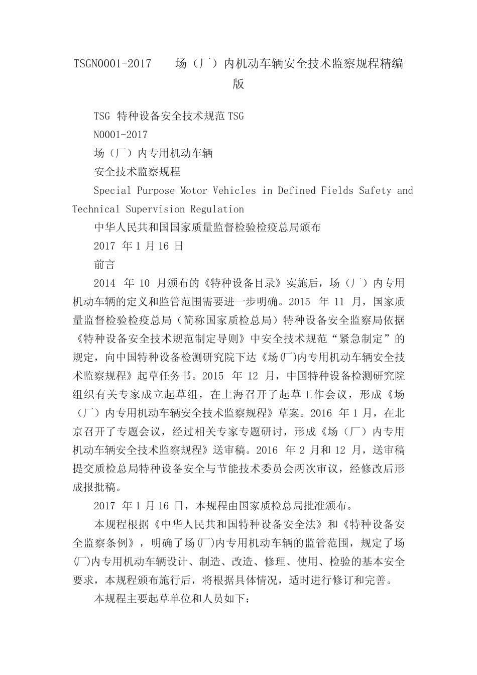 TSGN0001-2017场(厂)内机动车辆安全技术监察规程精编版 _第1页