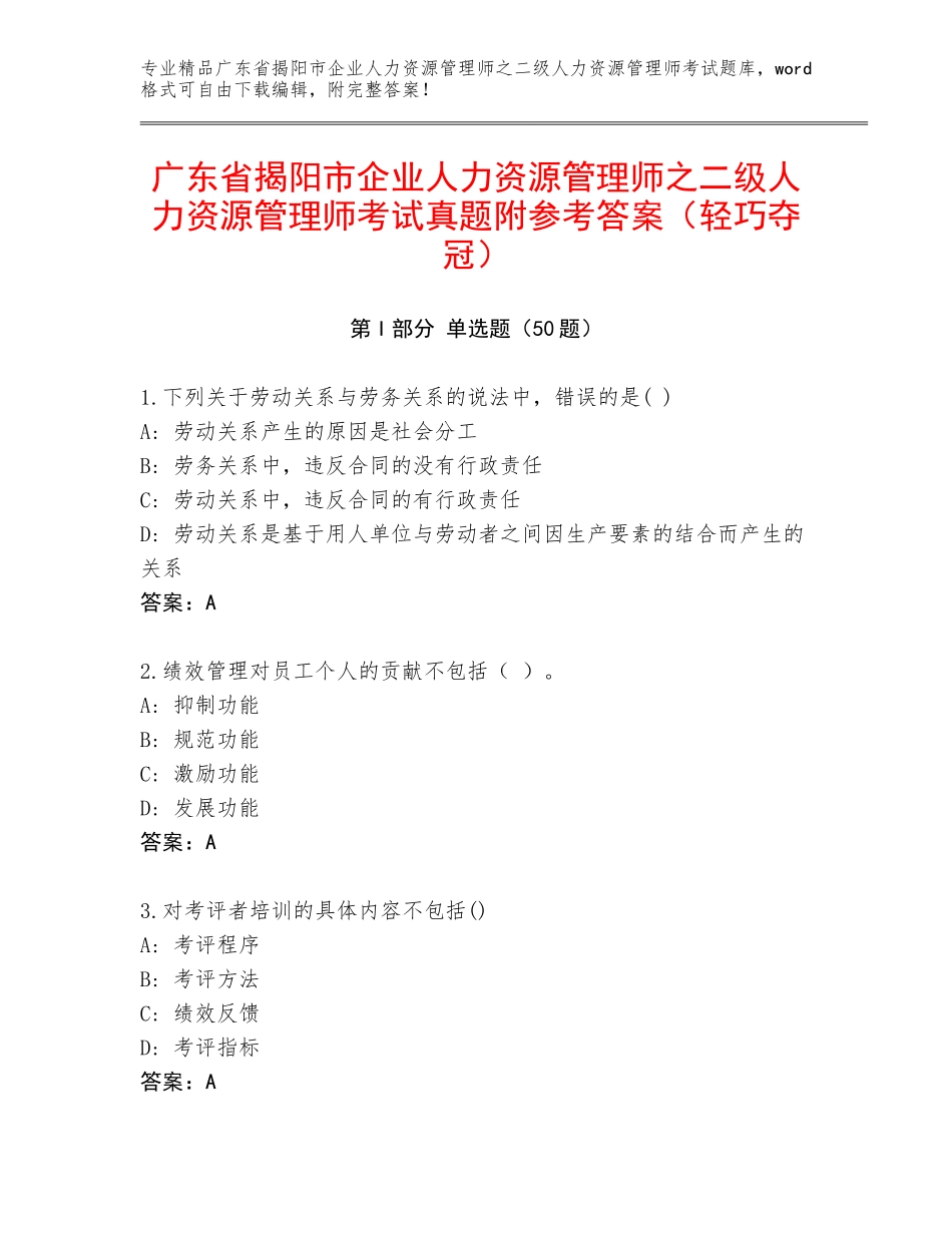广东省揭阳市企业人力资源管理师之二级人力资源管理师考试真题附参考答案（轻巧夺冠）_第1页