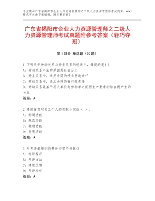 广东省揭阳市企业人力资源管理师之二级人力资源管理师考试真题附参考答案（轻巧夺冠）