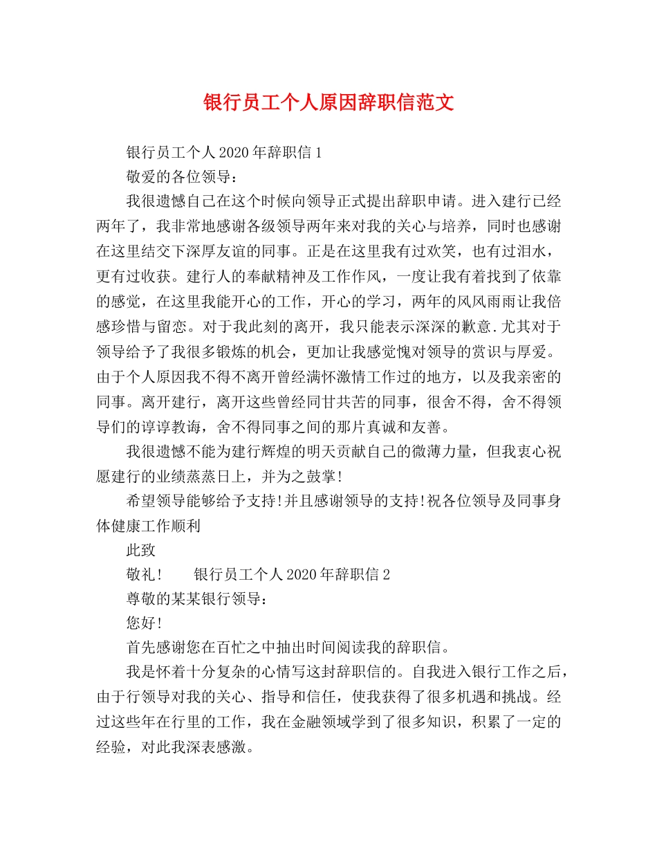 银行员工个人原因辞职信范文 _第1页