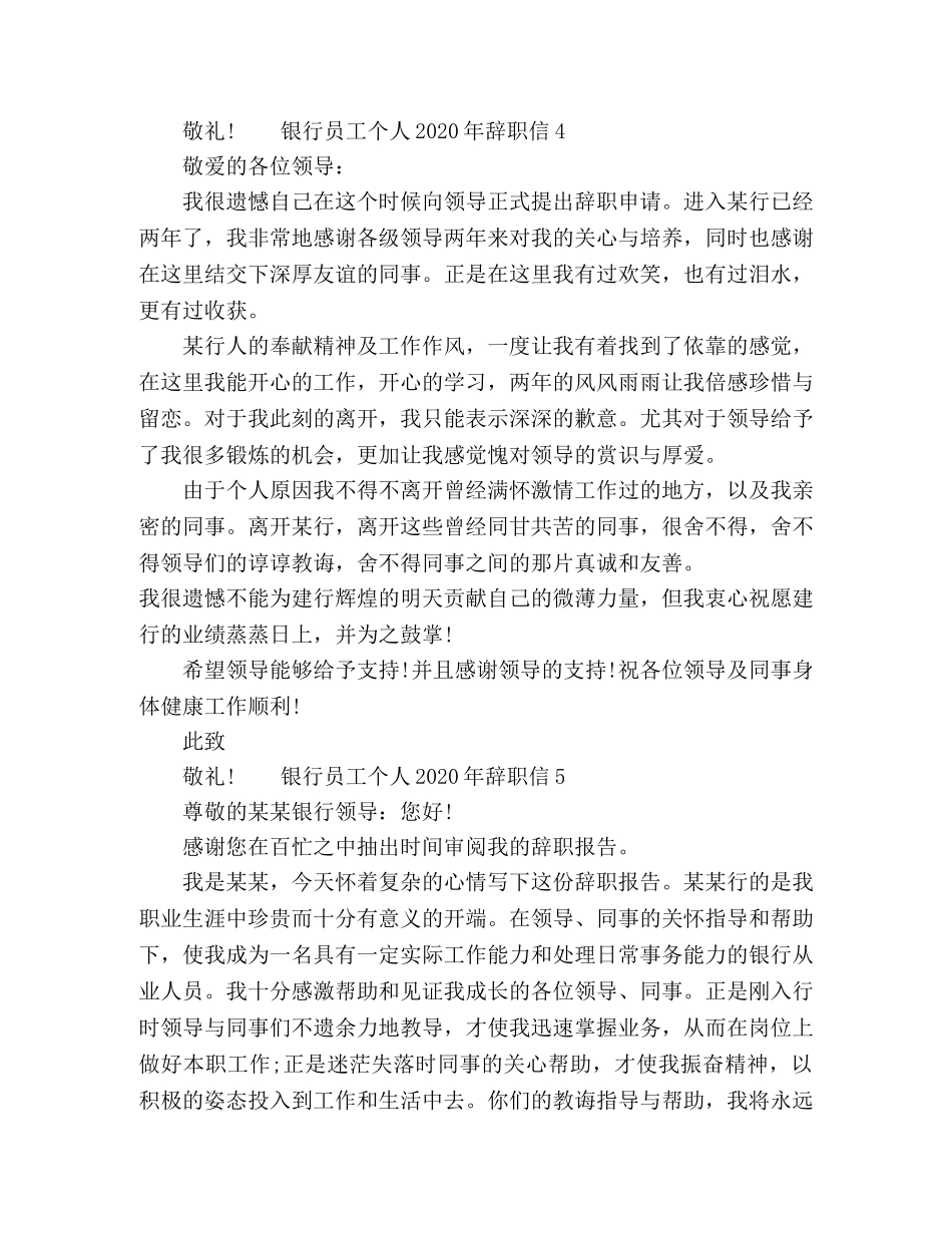 银行员工个人原因辞职信范文 _第3页