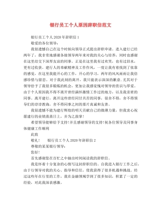 银行员工个人原因辞职信范文 