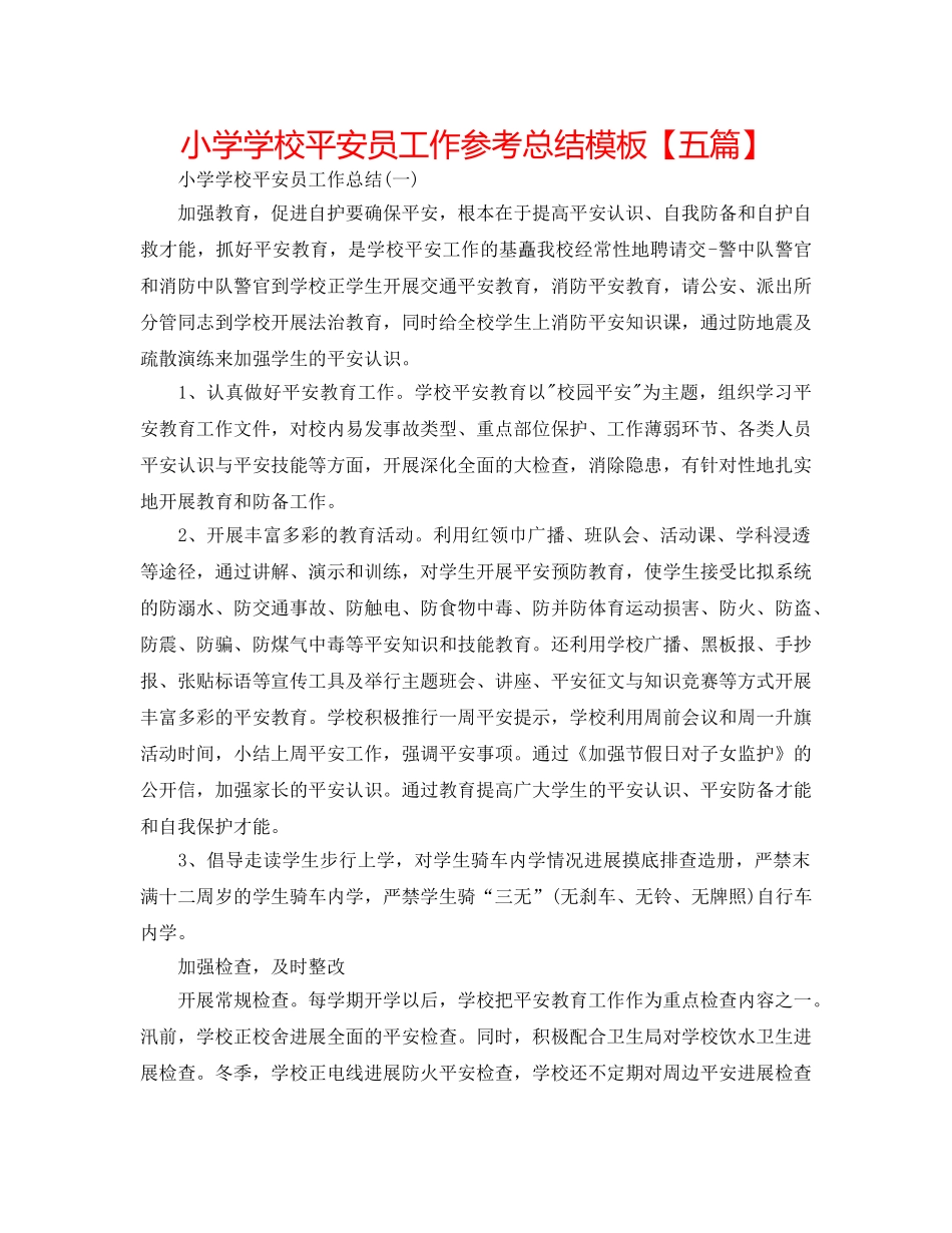 小学学校安全员工作参考总结模板【五篇】 _第1页