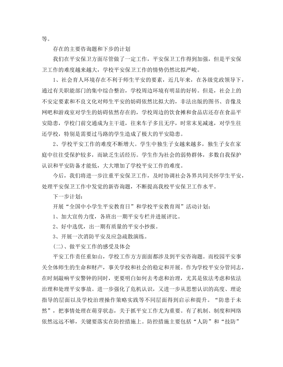 小学学校安全员工作参考总结模板【五篇】 _第2页