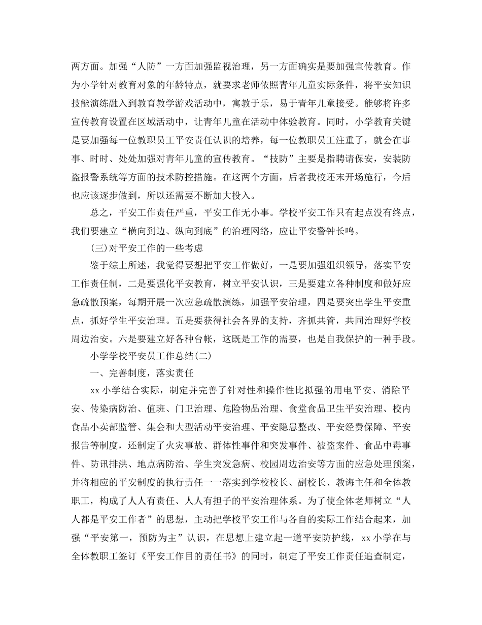 小学学校安全员工作参考总结模板【五篇】 _第3页