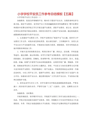 小学学校安全员工作参考总结模板【五篇】 