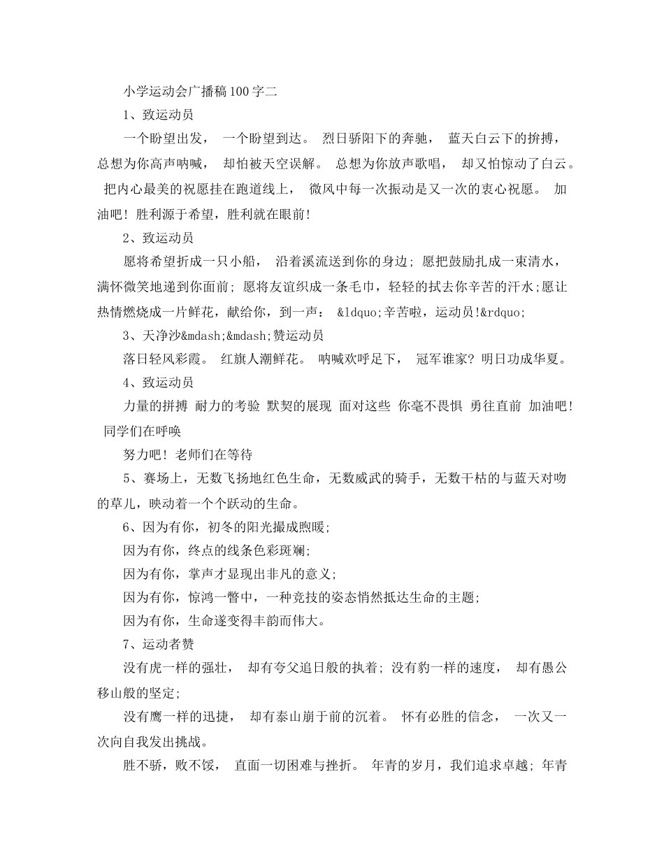 小学运动会专题广播稿100字 _第2页
