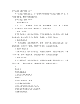 小学运动会专题广播稿100字 