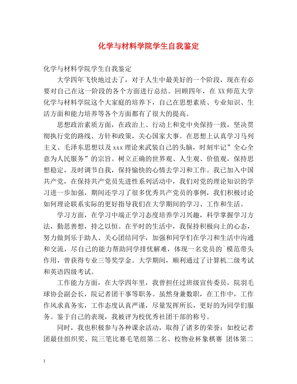 化学与材料学院学生自我鉴定 _第1页
