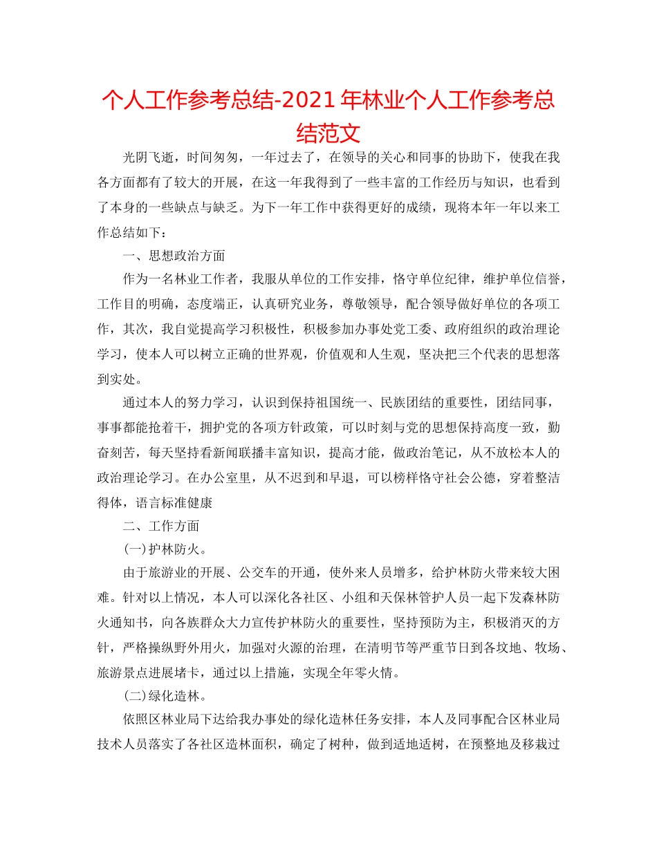 个人工作参考总结-2024年林业个人工作参考总结范文 _第1页