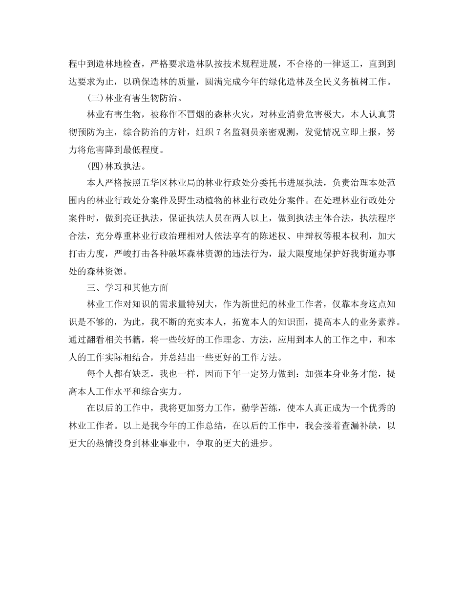 个人工作参考总结-2024年林业个人工作参考总结范文 _第2页