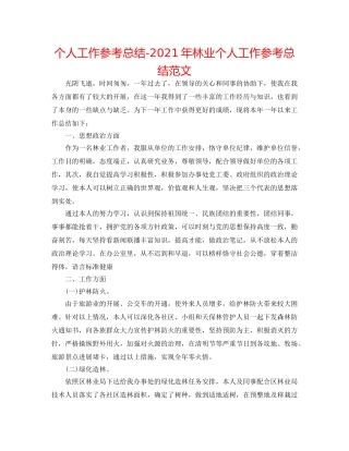 个人工作参考总结-2024年林业个人工作参考总结范文 