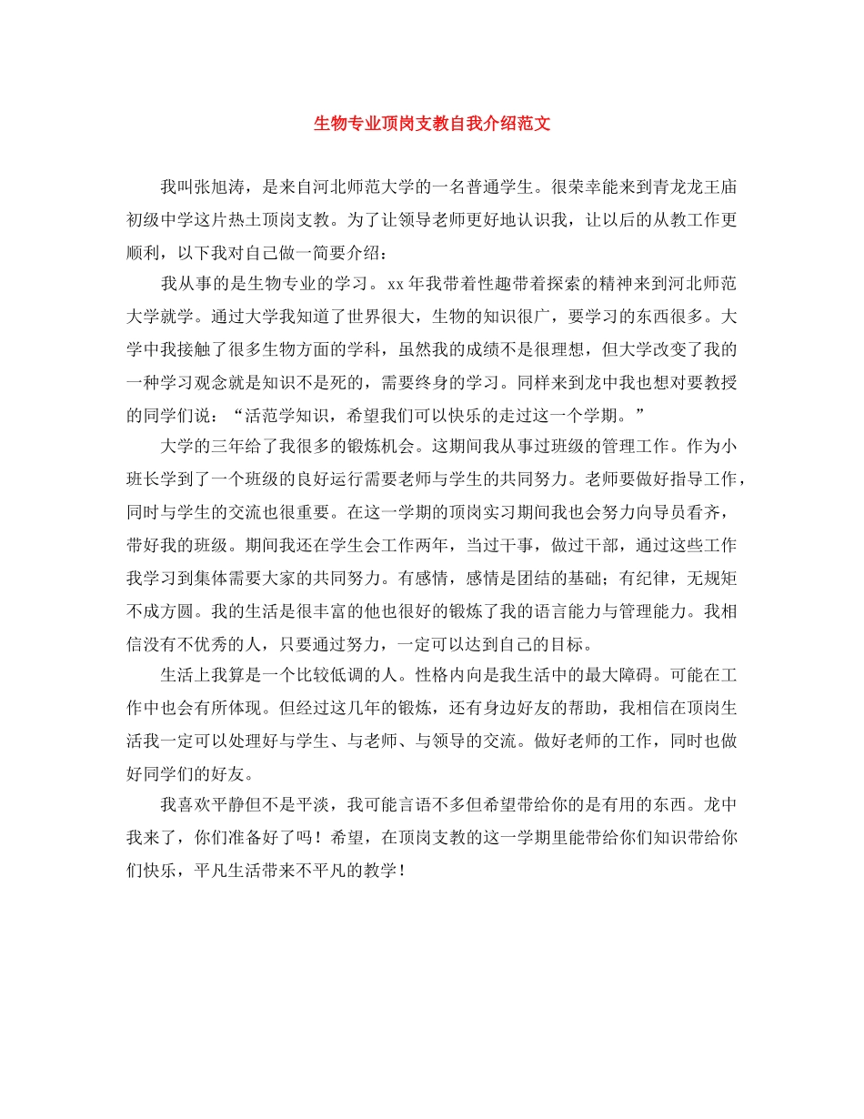 生物专业顶岗支教自我介绍范文 _第1页