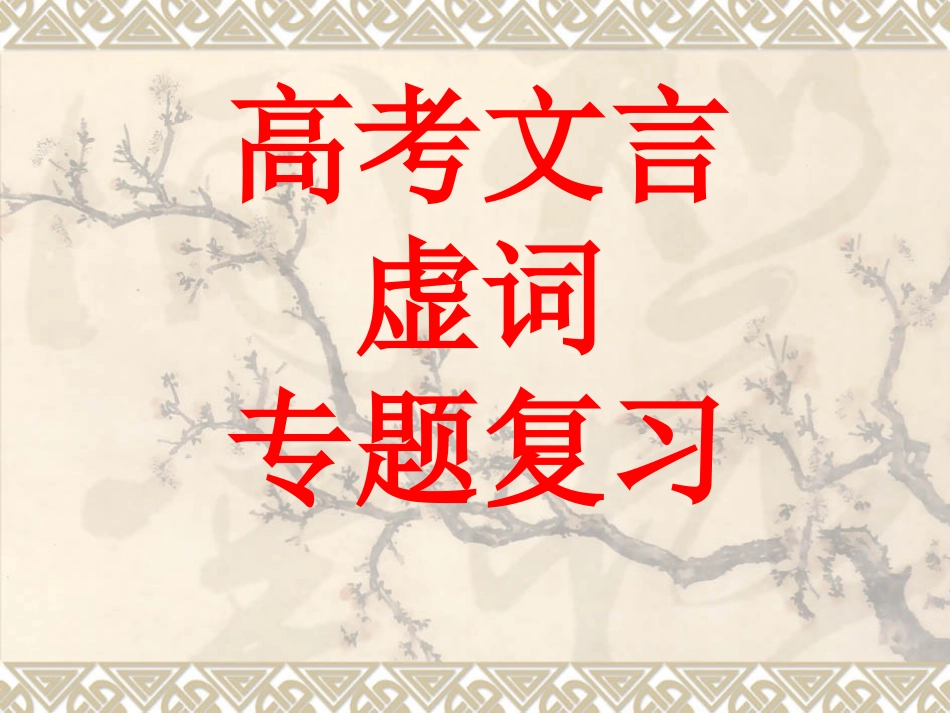 1高考文言虚词《而—则》_第1页